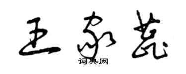曾庆福王家蕊草书个性签名怎么写