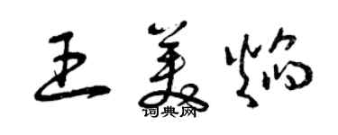 曾庆福王美焰草书个性签名怎么写
