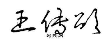 曾庆福王传颂草书个性签名怎么写