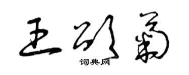 曾庆福王颂菊草书个性签名怎么写
