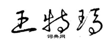 曾庆福王特玛草书个性签名怎么写