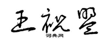 曾庆福王祝盟草书个性签名怎么写