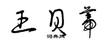 曾庆福王贝蒂草书个性签名怎么写