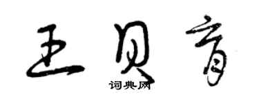 曾庆福王贝育草书个性签名怎么写