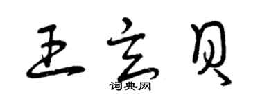 曾庆福王玄贝草书个性签名怎么写