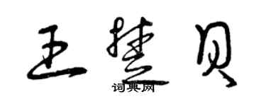曾庆福王楚贝草书个性签名怎么写