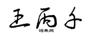 曾庆福王丙千草书个性签名怎么写