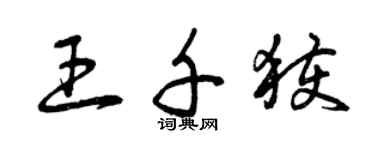 曾庆福王千获草书个性签名怎么写
