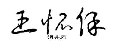 曾庆福王怀保草书个性签名怎么写