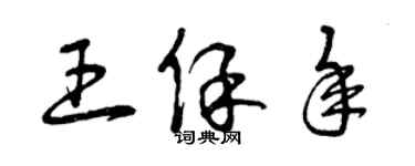 曾庆福王保年草书个性签名怎么写