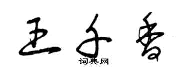 曾庆福王千香草书个性签名怎么写