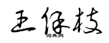 曾庆福王保枝草书个性签名怎么写