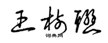 曾庆福王树联草书个性签名怎么写