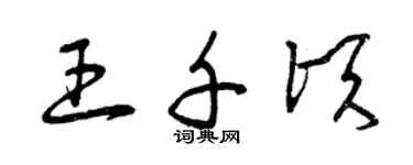 曾庆福王千顷草书个性签名怎么写