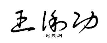 曾庆福王俐功草书个性签名怎么写