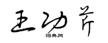 曾庆福王功芹草书个性签名怎么写