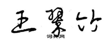 曾庆福王翠竹草书个性签名怎么写