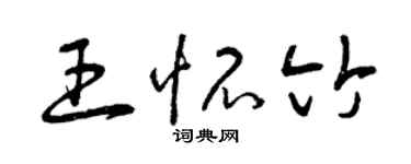 曾庆福王怀竹草书个性签名怎么写