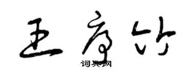 曾庆福王序竹草书个性签名怎么写