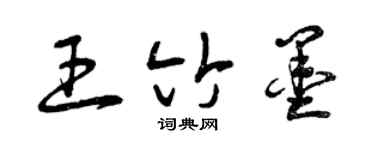 曾庆福王竹墨草书个性签名怎么写