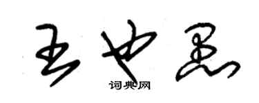 朱锡荣王也愚草书个性签名怎么写