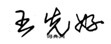 朱锡荣王先好草书个性签名怎么写