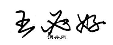 朱锡荣王必好草书个性签名怎么写
