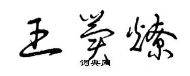 曾庆福王冀燎草书个性签名怎么写