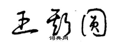 曾庆福王斯圆草书个性签名怎么写