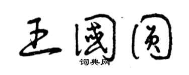曾庆福王国圆草书个性签名怎么写