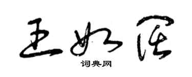 曾庆福王如阔草书个性签名怎么写