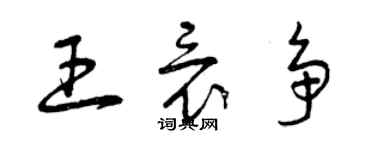 曾庆福王竟争草书个性签名怎么写