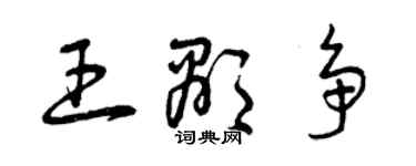 曾庆福王显争草书个性签名怎么写
