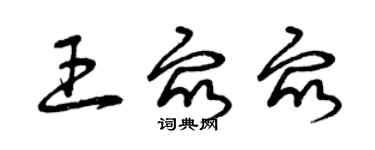 曾庆福王众众草书个性签名怎么写