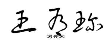 曾庆福王有珍草书个性签名怎么写