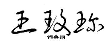 曾庆福王玫珍草书个性签名怎么写