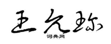 曾庆福王允珍草书个性签名怎么写