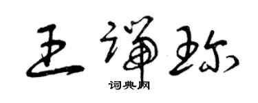 曾庆福王端珍草书个性签名怎么写