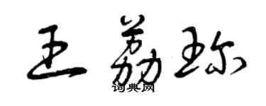 曾庆福王荔珍草书个性签名怎么写