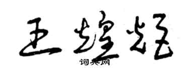 曾庆福王煌炬草书个性签名怎么写