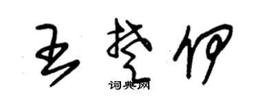 朱锡荣王楚伊草书个性签名怎么写