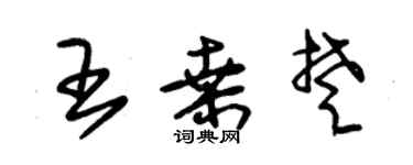 朱锡荣王桑楚草书个性签名怎么写