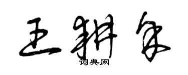 曾庆福王耕余草书个性签名怎么写