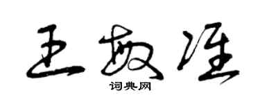 曾庆福王敏准草书个性签名怎么写