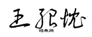 曾庆福王绍忱草书个性签名怎么写