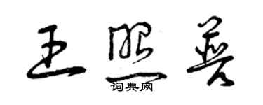 曾庆福王照普草书个性签名怎么写