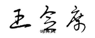 曾庆福王念席草书个性签名怎么写