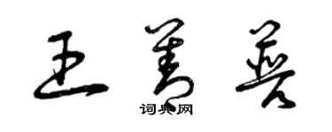 曾庆福王善普草书个性签名怎么写