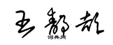 朱锡荣王静颉草书个性签名怎么写