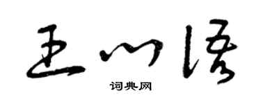 曾庆福王心语草书个性签名怎么写